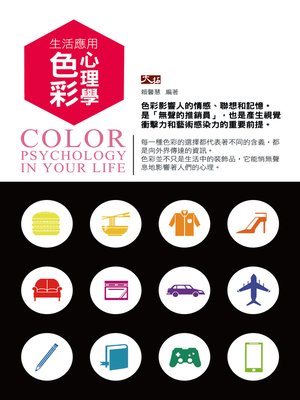 cover image of 生活應用色彩心理學